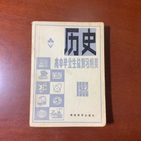 高中毕业生总复习纲要