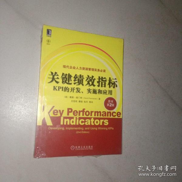 关键绩效指标：KPI的开发、实施和应用