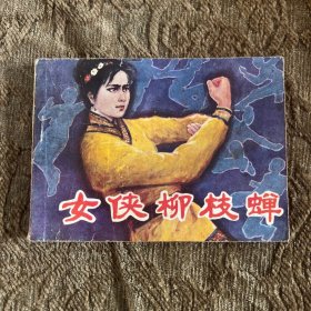 连环画：女侠柳枝蝉