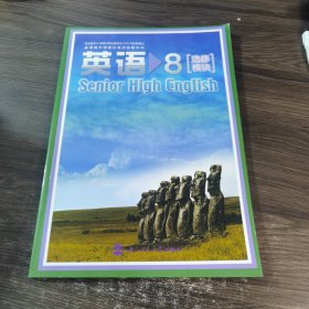 英语 8 选修模块