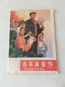 连环画报杂志1977.5期，一共一本，
