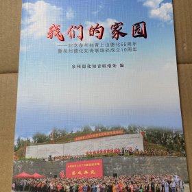 我们的家园 纪念泉州知青上山德化55周年暨泉州德化知青联络处成立10周年