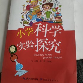 小学科学实验探究