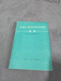 兵器工业科学技术辞典·炮弹