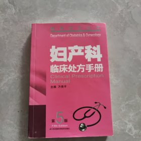 妇产科临床处方手册
