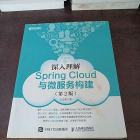 深入理解SpringCloud与微服务构建第2版