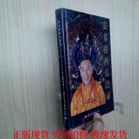 安多格西弘法录