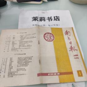 南京日报通讯1984.1