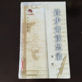 跬步斋读思录
