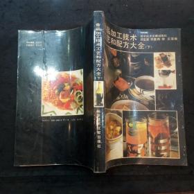 食品加工技术工艺和配方大全（下）：糖果、酒类、饮料……