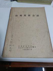 应用英语会话，1978年中南矿冶学院翻印