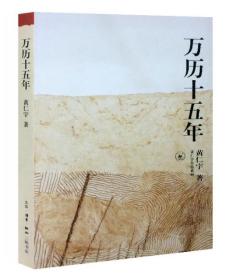 万历十五年/黄仁宇作品系列