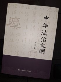 中华法治文明
