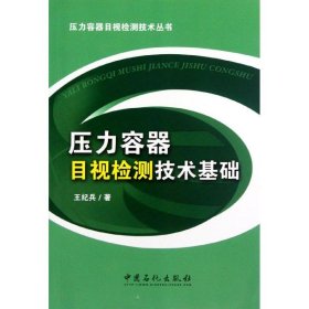 孔夫子旧书网--压力容器目视检测技术基础