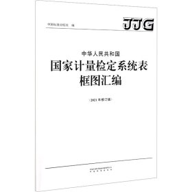 中华人民共和国国家计量检定系统表框图汇编(2021年修订版)