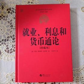 西方经济学圣经译丛：就业、利息和货币通论（珍藏本）