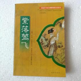 中国历代名仕绣像艳情词话珍本：紫落莺飞（32开 2001年1版1印）【 正版品好 瑕疵见图 】