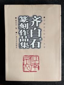 中国近代印坛三大家：齐白石篆刻作品集（一版一印仅3000册）