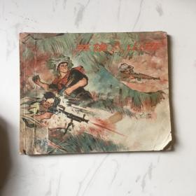 1965年英雄八山班 连环画