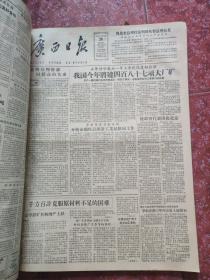 老报纸、生日报——广西日报1957年3-4月