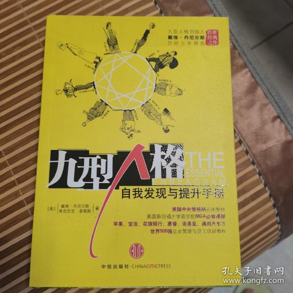 九型人格：自我发现与提升手册