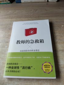 教师的急救箱：迅速消除你的职业倦怠