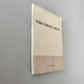 開(kāi)創(chuàng)職工思想政治工作新局面