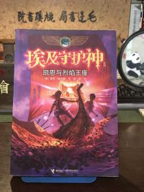 凯恩与烈焰王座：波西·杰克逊埃及守护神系列2