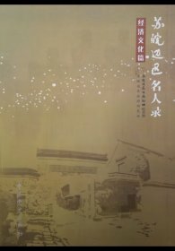 苏皖边区名人录 （经济文化篇）