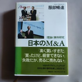 日本のM&A 理論と事例研究