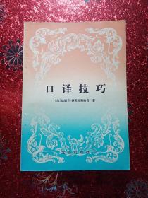 口译技巧，1979年，一版一印  北京出版社