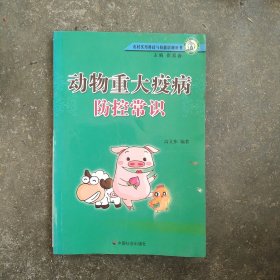 动物重大疫病防控常识