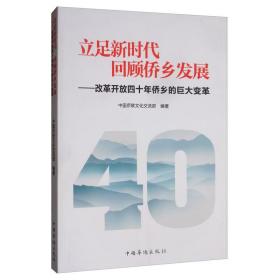 立足新时代 回顾侨乡发展：改革开放四十年侨乡的巨大变革 政治理论 中国侨联交流 新华正版