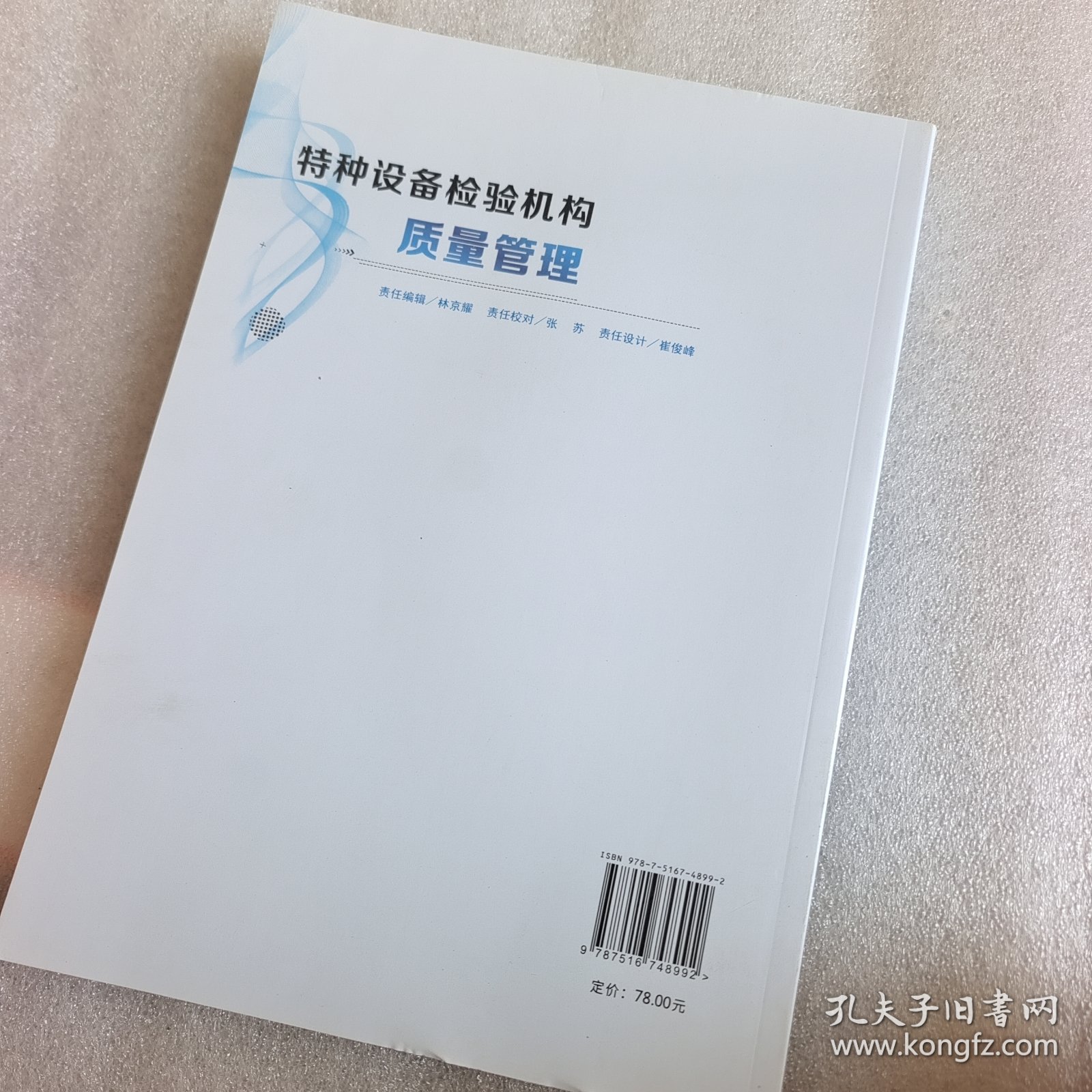 特种设备检验机构质量管理