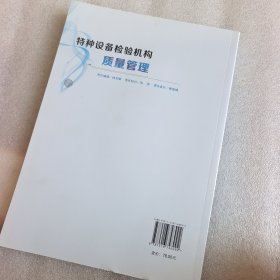 特种设备检验机构质量管理