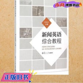 新闻英语综合教程 郑佩芸 复旦大学出版社 9787309111873