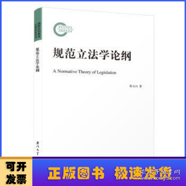 规范立法学论纲=A Normative Theory of Legislation