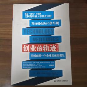 创业的轨迹：从创意到一个企业的真正诞生