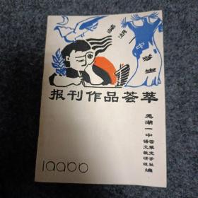 芜湖一中学生报刊作品荟萃。品相完美。