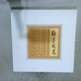 翰墨载道 : 中国山水画邀请展作品集