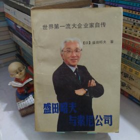 盛田昭夫与索尼公司