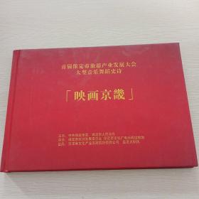 首届保定市旅游产业发展大会大型音乐舞蹈史诗「映画京畿」