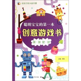 聪明宝宝的本创意游戏书周东 主编湖北美术出版社9787539480459全新正版