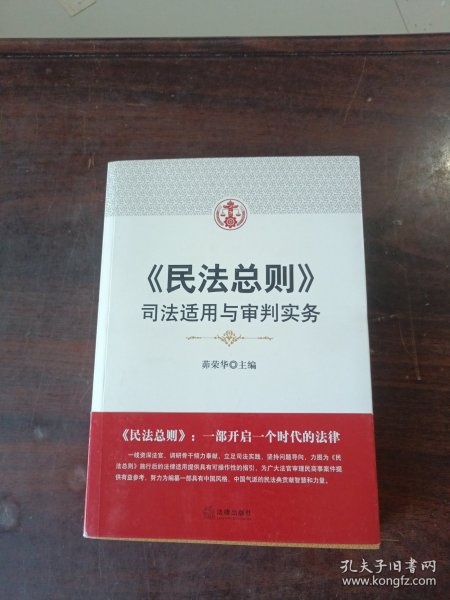 民法总则：司法适用与审判实务