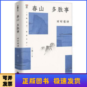 春山多胜事：四时读诗（新京报书评周刊·“周末读诗”专栏作家三书全新力作 从汉语的古典精神中，探寻现代日常生活的审美启示）