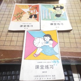 九年义务教育六年制小学数学：课堂练习（第一册，第二册，第四册）3本合售