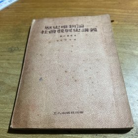 历史唯物论---社会发展史讲义【第一重改本】