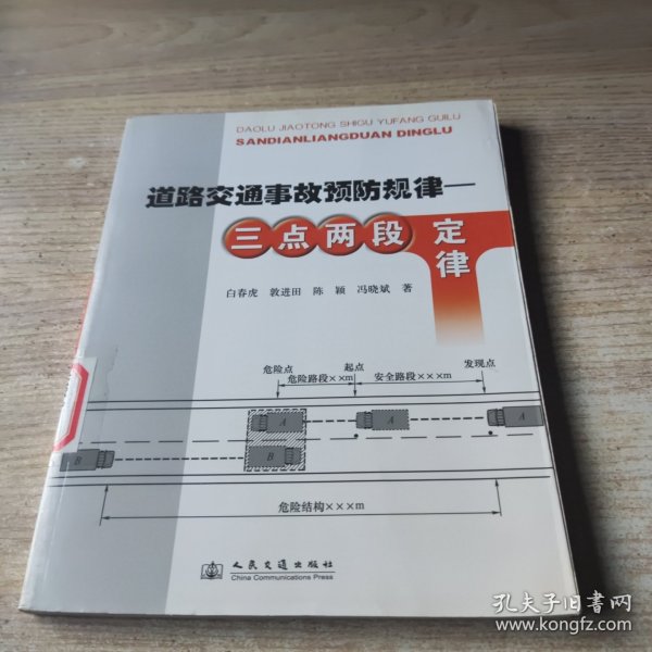 道路交通事故预防定律：三点两段定律