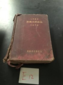 大學(xué)叢書-無機(jī)化學(xué)通論 精裝【中華民國25年12月初版】