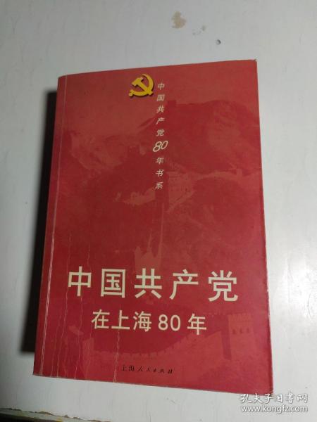 中国共产党在上海80年